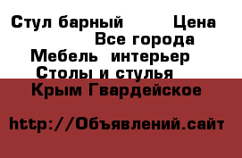 Стул барный aslo › Цена ­ 8 000 - Все города Мебель, интерьер » Столы и стулья   . Крым,Гвардейское